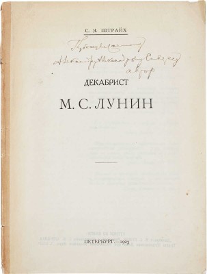 [Штрайх С.Я., автограф]. Штрайх С.Я. Декабрист М.С. Лунин. Пб., 1923.